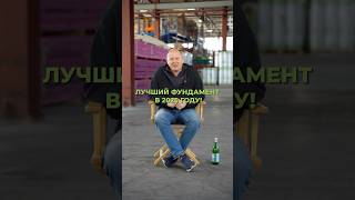 Это лучший фундамент для строительства дома в 2025 году! #стройка #дом #дача #строительстводома