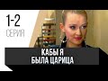 🎦 Кабы я была царица 1 и 2 серия / Сериал, Мелодрама