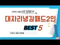 대자리냉감패드2인 필수 구매 추천 TOP5