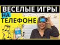 Веселые игры для компании на ТЕЛЕФОНЕ | Игры ДЛЯ ВЕЧЕРИНКИ на телефон | Игры для взрослых на айфон