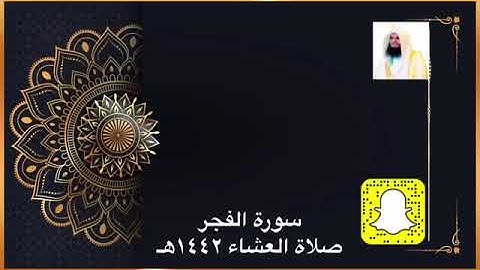 سورة الفجر ترتيل رائع مميز للقارئ الشيخ الحارث الصالح وفقه الله من صلاة العشاء ١٤٤٢هـ #الحارث_الصالح