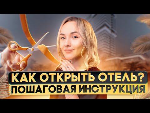 Как открыть отель? 6 шагов к отелю вашей мечты