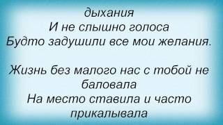 Слова песни Потап И Настя Каменских - Не хватило воздуха Слова песни Потап И Настя Каменских - Не хватило воздуха