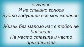 Слова песни Потап И Настя Каменских - Не хватило воздуха