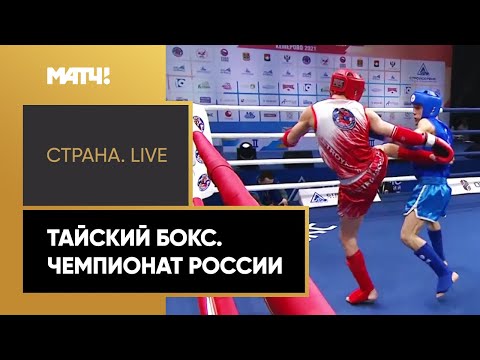 «Страна. Live». Тайский бокс. Чемпионат России. Специальный репортаж