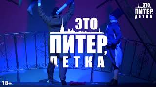 Лето 2019 Это Питер, детка!