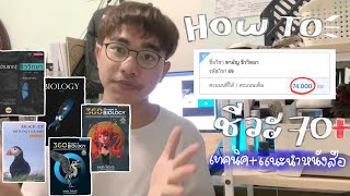 How to วิชาสามัญ (A-level) ชีวะ 70+ รวมถึงวิธีการสรุปชีววิทยา! | mintermatis