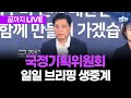 국정기획위원회 일일 브리핑 생중계 | 250630 MBC경남