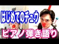 『はじめてのチュウ』ピアノ弾き語り_大場唯
