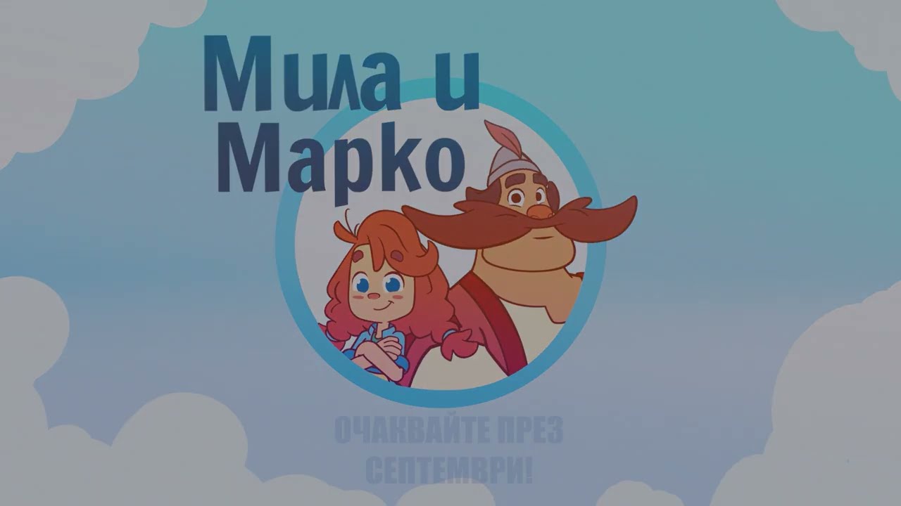 Запознайте се с Мила и Марко! Абонирайте се за канала ИМ, за да не пропуснете премиерата на анимация