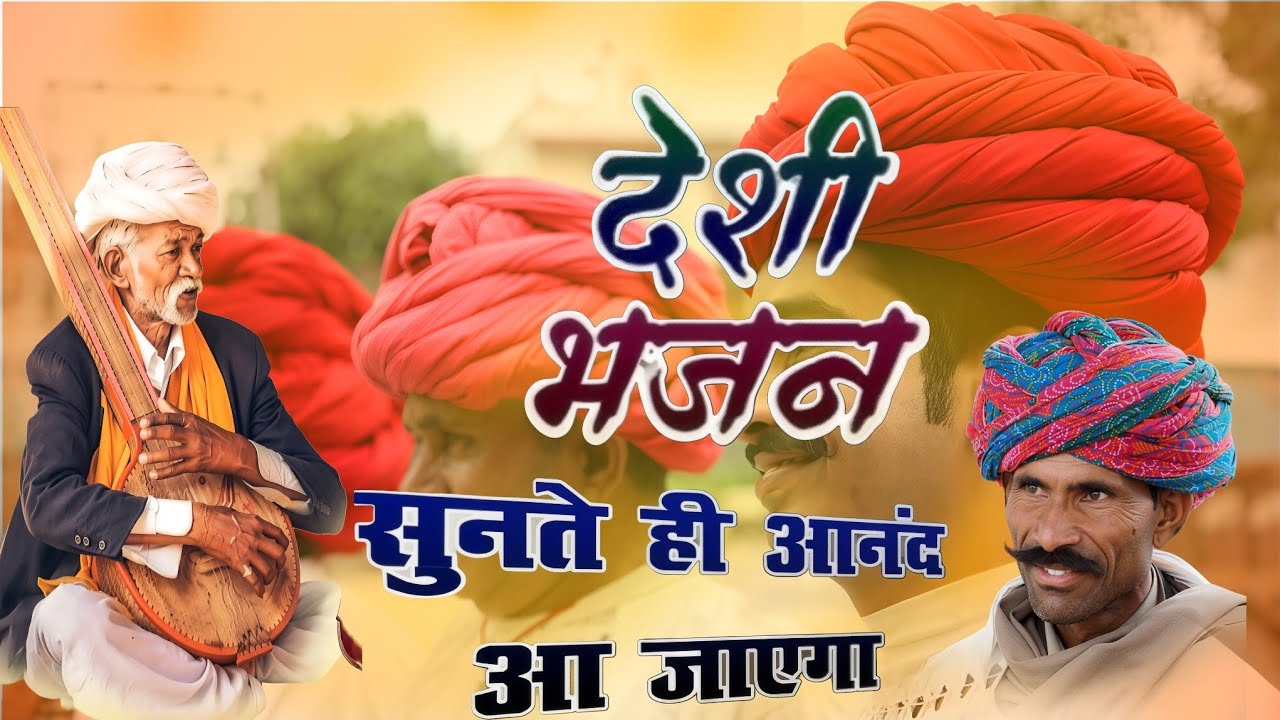 देसी भजन || पियाजी री वाणी मत बोल || मारवाड़ी देसी भजन || Piyaji Ri Wani Mat Bol 