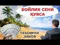 БОЙЛИК СЕНИ ҚУВСА таъсирли хикоя