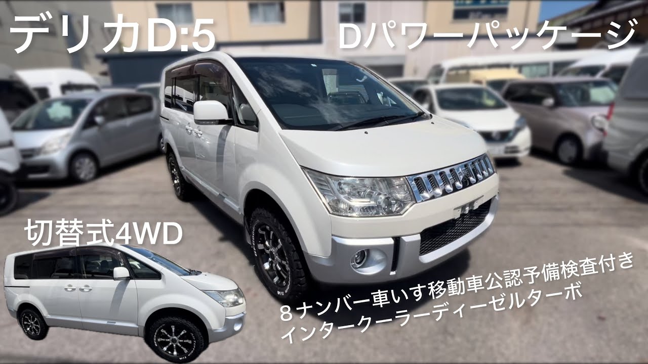 デリカD:5 】Dパワーパッケージ 平成25年式 8ナンバー車いす移動車 