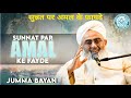 Sunnat par amal ke fayde  maulana shakir noorie  jumma bayan