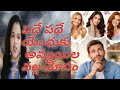 ఒక అబ్బాయి ప్రేమ కథ... యెందుకు తనకే మోసం ఎప్పుడు