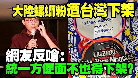 大陆螺蛳粉在台湾遭下架　网友反呛：统一方便面不也得下架？ - 天天要闻