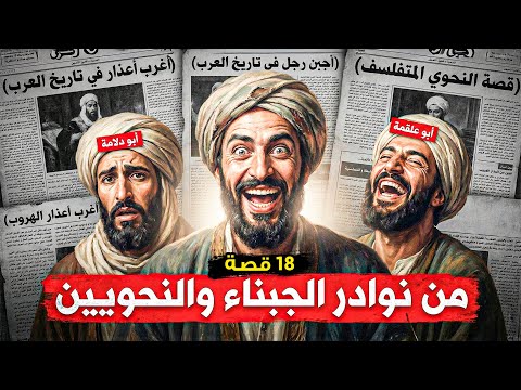 18 قصة خطأ نحوي بسيط كاد يقتل صاحبه ولغز الهجين والأسحم والأبقع نوادر النحويين والجبناء