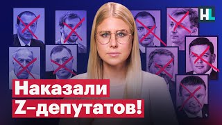 Наказали Z-депутатов. Санкции для разжигателей войны