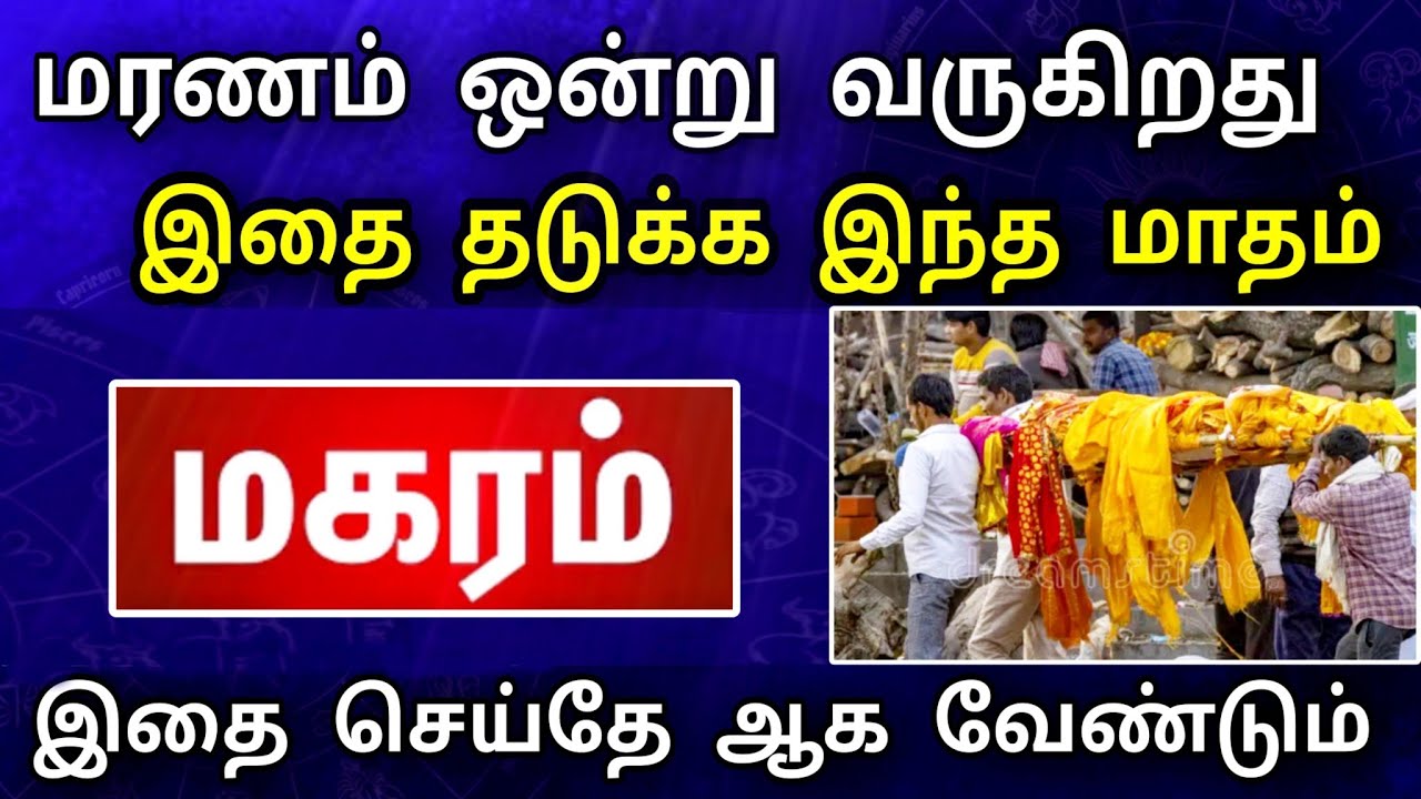 மகரம் ராசி, பிப்ரவரி மாத பலன் ! விபரீத மரணம் வரப்போது ! தடுக்க இதை பண்ணுங்க ..!