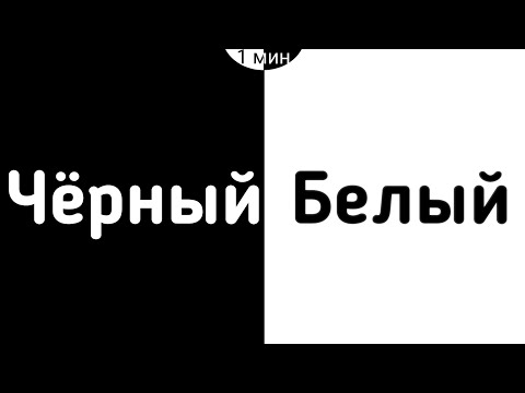 ⚠️Быстрая смена цветов!⚠️1 мин/1 min (Чёрный, белый)