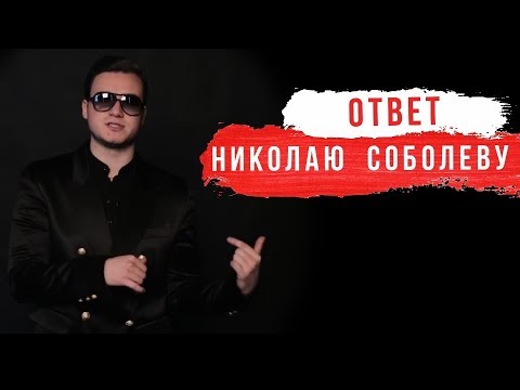 Видео: ОТВЕТ НИКОЛАЮ СОБОЛЕВУ и паблику СЭЛФИ/комментарии DK и CMH