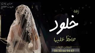 زفه باسم خلود فقط  زفة محمد عبده لا بدت حافظ عليها