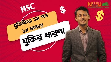 যুক্তির ধারণা। প্রথম অধ্যায়(লেক-১)।। যুক্তিবিদ্যা ১ম পত্র HSC। Logic 1st paper by Raihan AR Khan