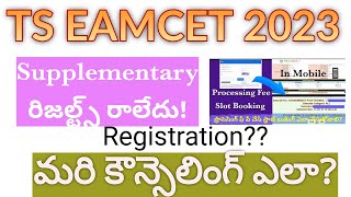 Ts Eamcet 2023 Supplementary Results రాలేదు Registration చేసుకోవాలా వద్దా కౌన్సెలింగ్ ఉంటుందా