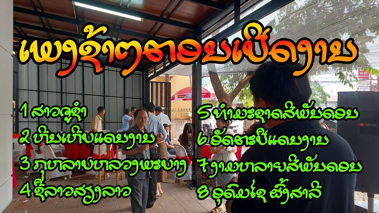 ງານຂື້ນບ້ານໃຫມ່ 【 ບ້ານຫ້ວຍຫົງ 】