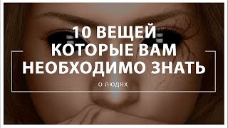 видео 10 вещей, которые необходимо знать о психологии