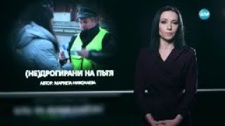 Темата на NOVA: „(Не)дрогирани на пътя” (04.02.2023)