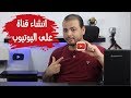 كيفية انشاء قناة على اليوتيوب بعد التحديث الجديد 2021  | الربح من الانترنت