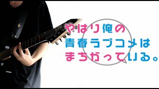 Oregairu op3 Guitar Cover (Megumi no Ame)