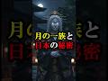 月の一族と日本の秘密【 都市伝説 予言 ミステリー 】