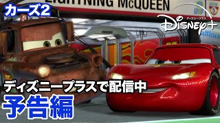 カーズ2／予告編｜ディズニープラス