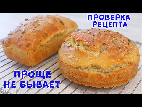 ВПЕРВЫЕ! БЕЗ ФОРМОВКИ И ЗАМЕСА! САМЫЙ Простой и Удобный ХЛЕБ!?