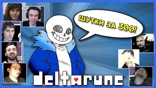 Реакции Летсплейщиков на Шутку Санса о Матери Криса из DeltaRune (Undertale 2)