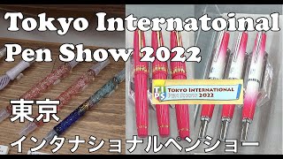 Tokyo International Pen Show 2022 東京インターナショナルペンショー