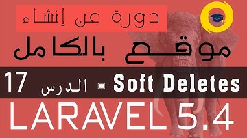 laravel 5.4 | softDeletes | la suppression logique  - الدرس 17