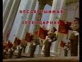 Invincible &amp; Legendary Soviet Military Music Concert Несокрушимая и Легендарная