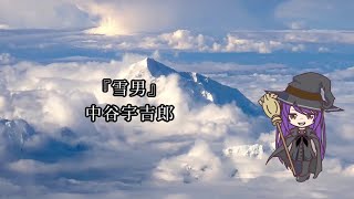 【合成音声朗読】『雪男』中谷宇吉郎【摩訶不思議】