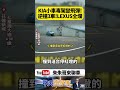 吸喪屍煙彈照樣開車！花蓮男開KIA逆向狂飆 連撞3車LEXUS迎面重創【#朱朱哥來聊車】 @中天車享家CtiCar #抖音 #shorts