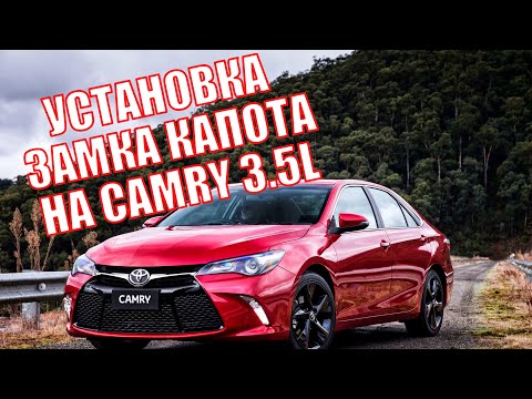 Установка замка капота на автомобиль Toyota Camry