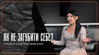 ПРОМО | ЯК НЕ ЗАГУБИТИ СЕБЕ | КРАВЧЕНКО КАРІНА