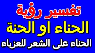 تفسير رؤية الحناء على الشعر للعزباء- التأويل | تفسير الأحلام -- الكتاب الخامس