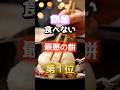 【1位は甘いものじゃ無い!?】餅屋が絶対に食べない最悪の餅　#雑学 #医学 #知恵 #医学 #高齢者 #健康 #ファッション
