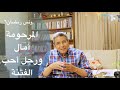 ونس رمضان| محمود سعد: رسالة المرحومة امال وقصة رجل احب الفتنة وصلى بلا وضوء.. وقصة الناسخ والمنسوخ(٦