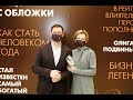 Фильм о премии Человек года-2020 бизнес-издания Деловой квартал в Новосибирске