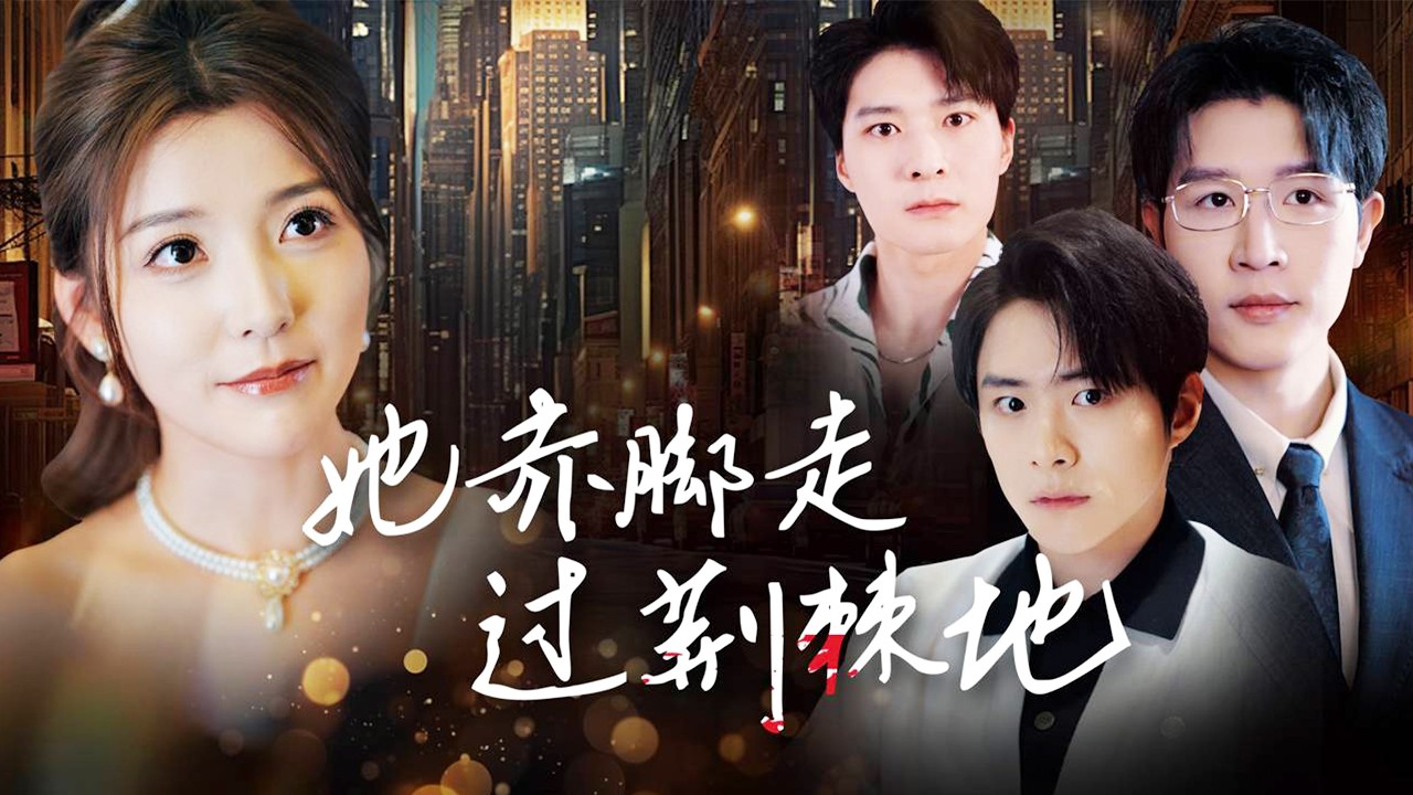 豪門復仇：替姐奪權，她纏上冷麵掌權人