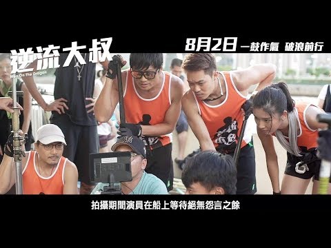 《逆流大叔 Men On The Dragon》電影製作特輯 之 龍舟初體驗